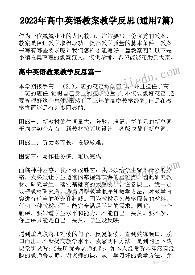 2023年高中英语教案教学反思(通用7篇)