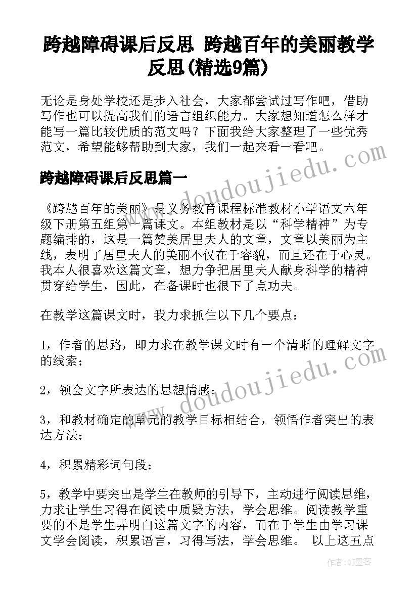 跨越障碍课后反思 跨越百年的美丽教学反思(精选9篇)