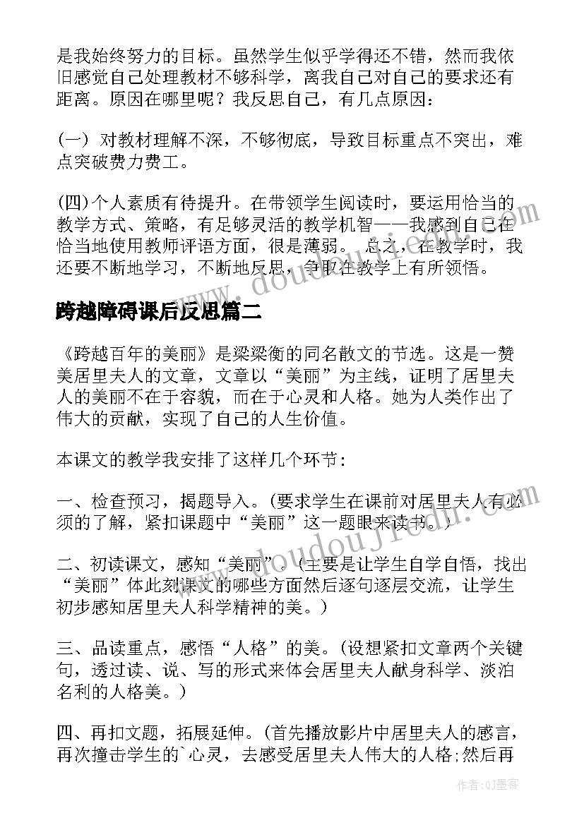 跨越障碍课后反思 跨越百年的美丽教学反思(精选9篇)