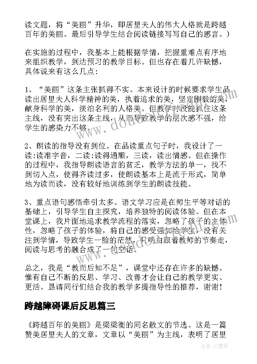 跨越障碍课后反思 跨越百年的美丽教学反思(精选9篇)