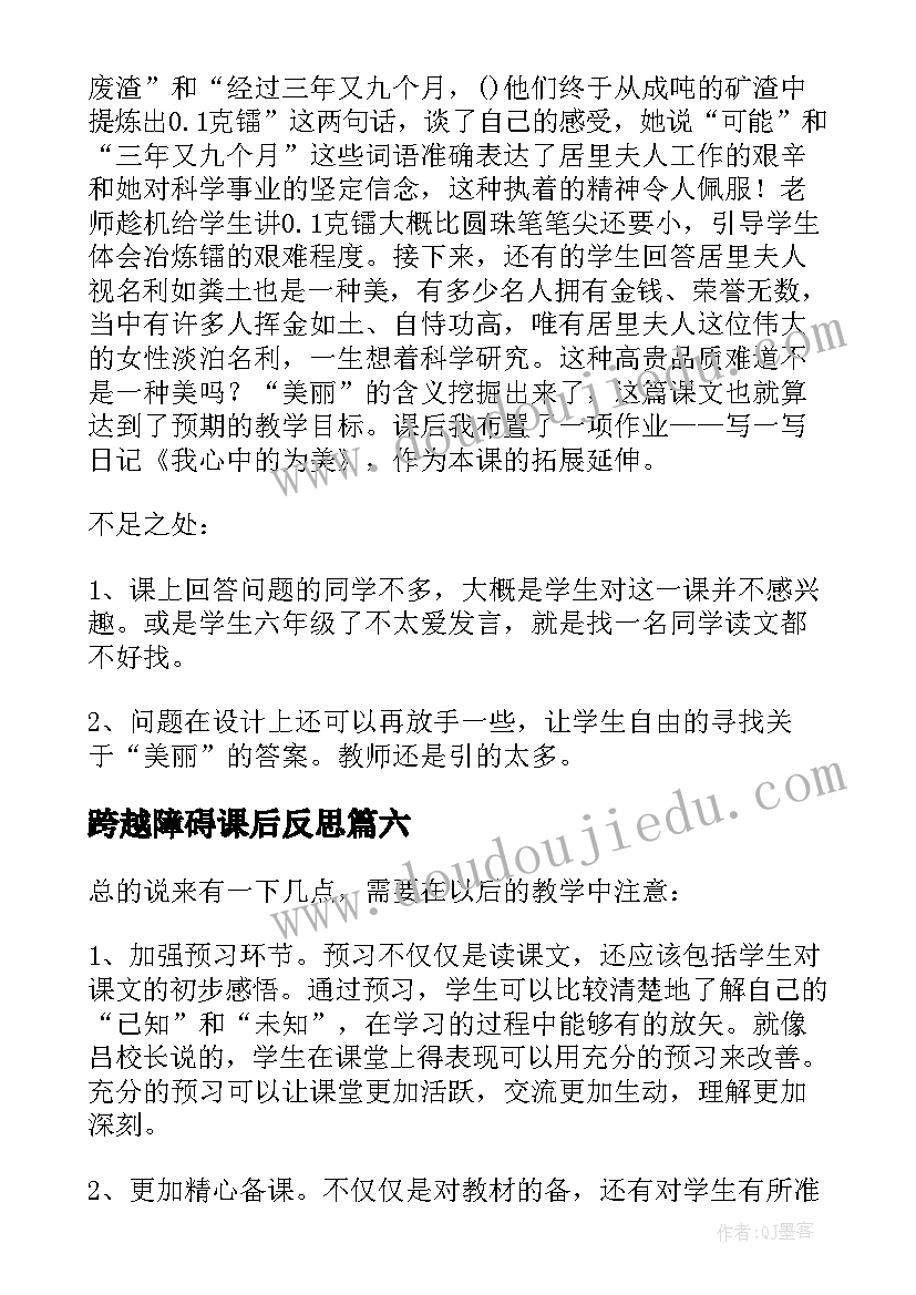 跨越障碍课后反思 跨越百年的美丽教学反思(精选9篇)