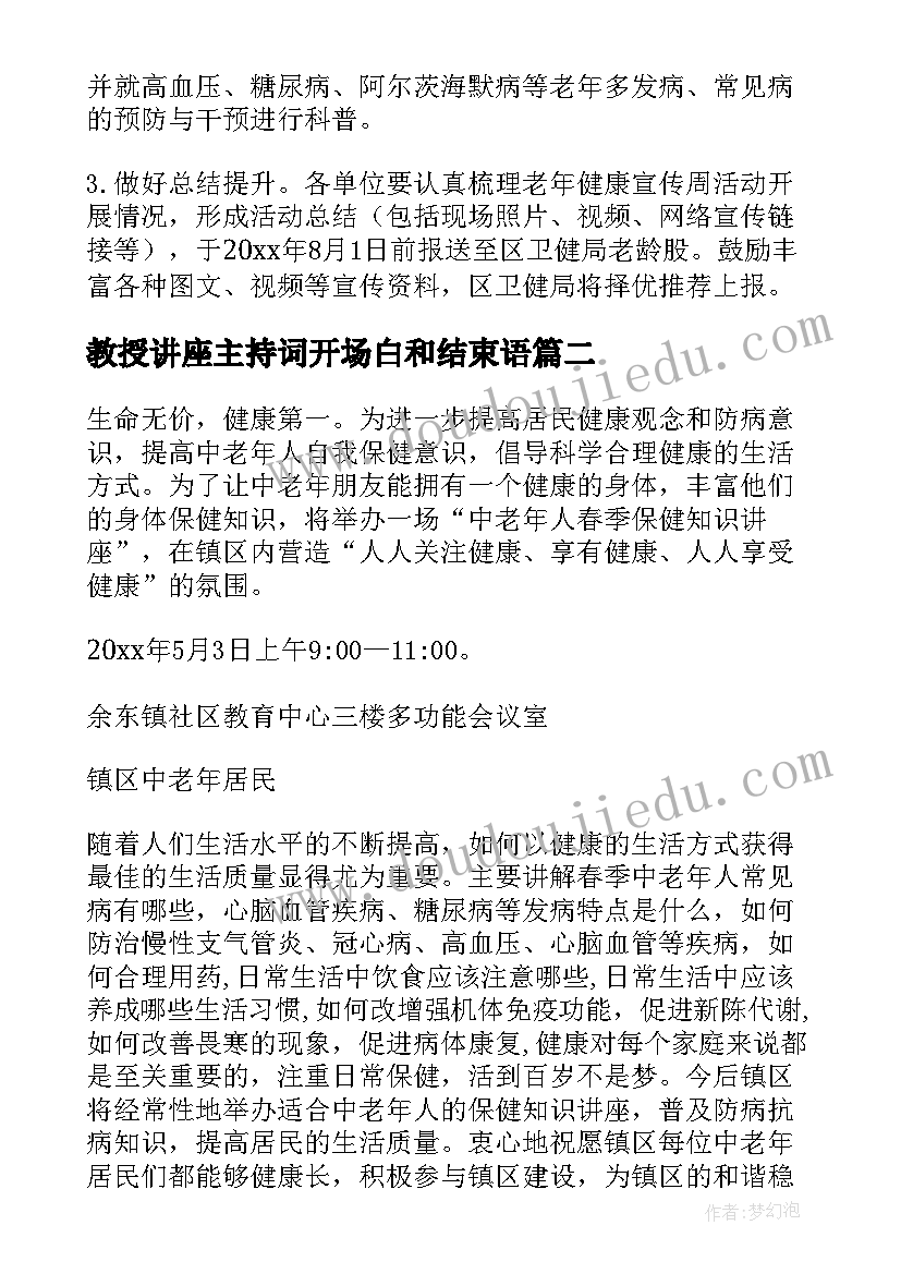 教授讲座主持词开场白和结束语(汇总7篇)