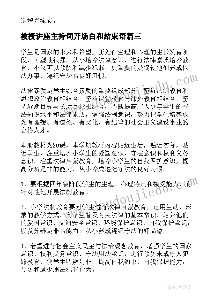 教授讲座主持词开场白和结束语(汇总7篇)