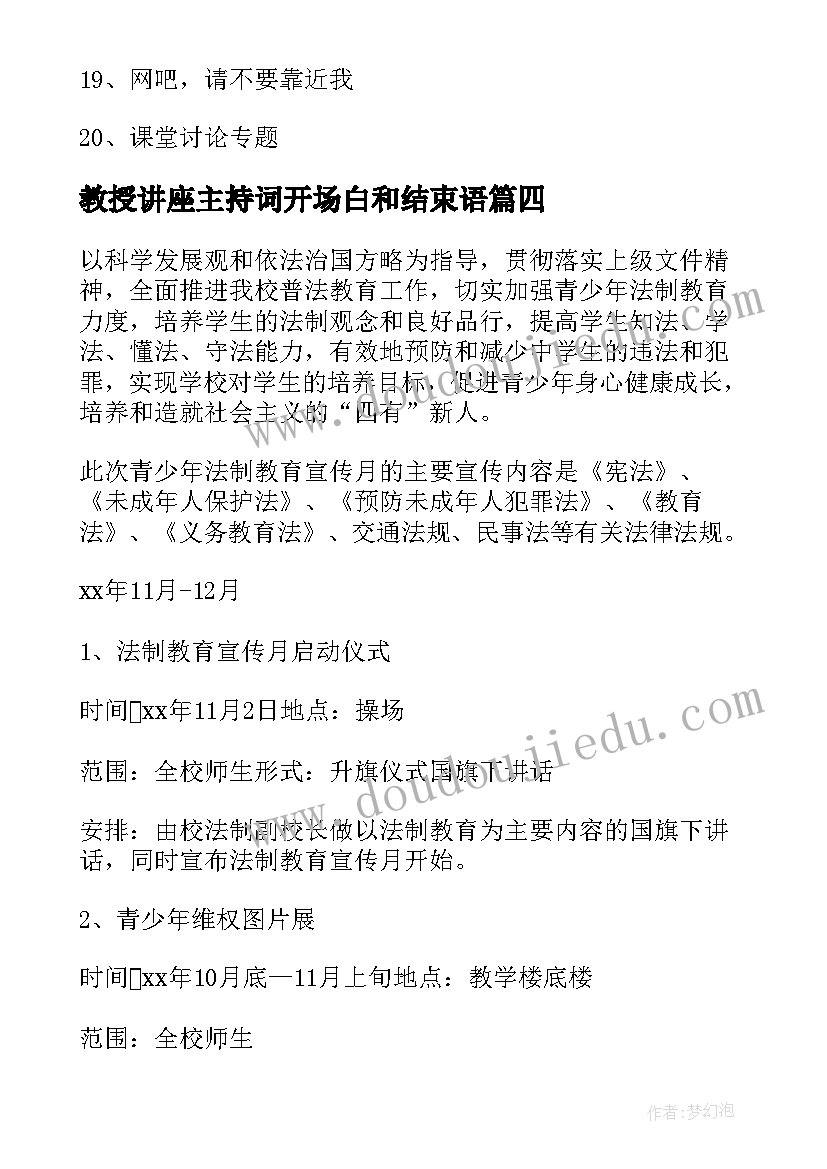 教授讲座主持词开场白和结束语(汇总7篇)