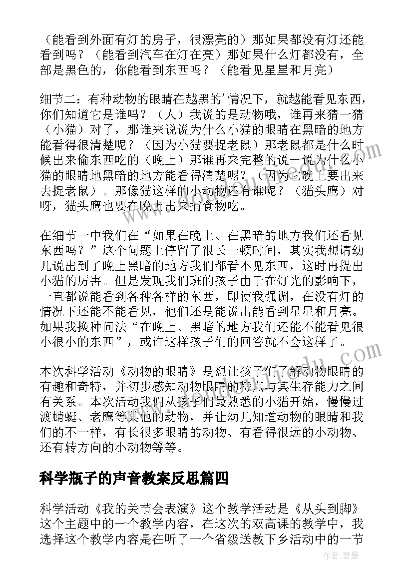 科学瓶子的声音教案反思(模板8篇)