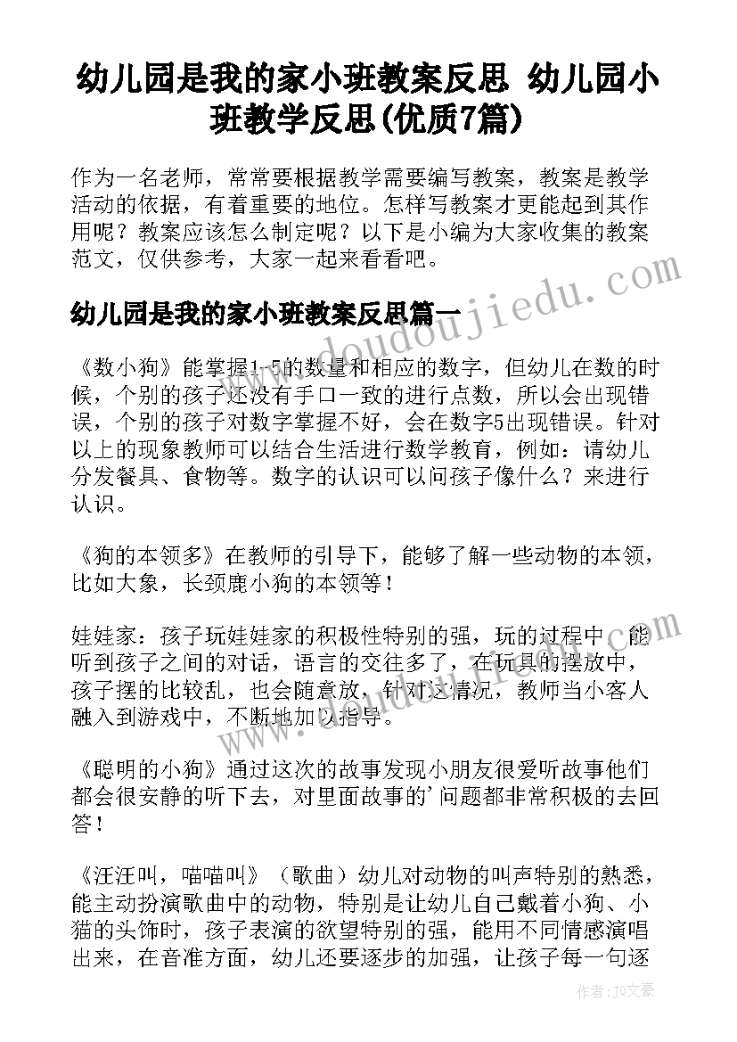 幼儿园是我的家小班教案反思 幼儿园小班教学反思(优质7篇)