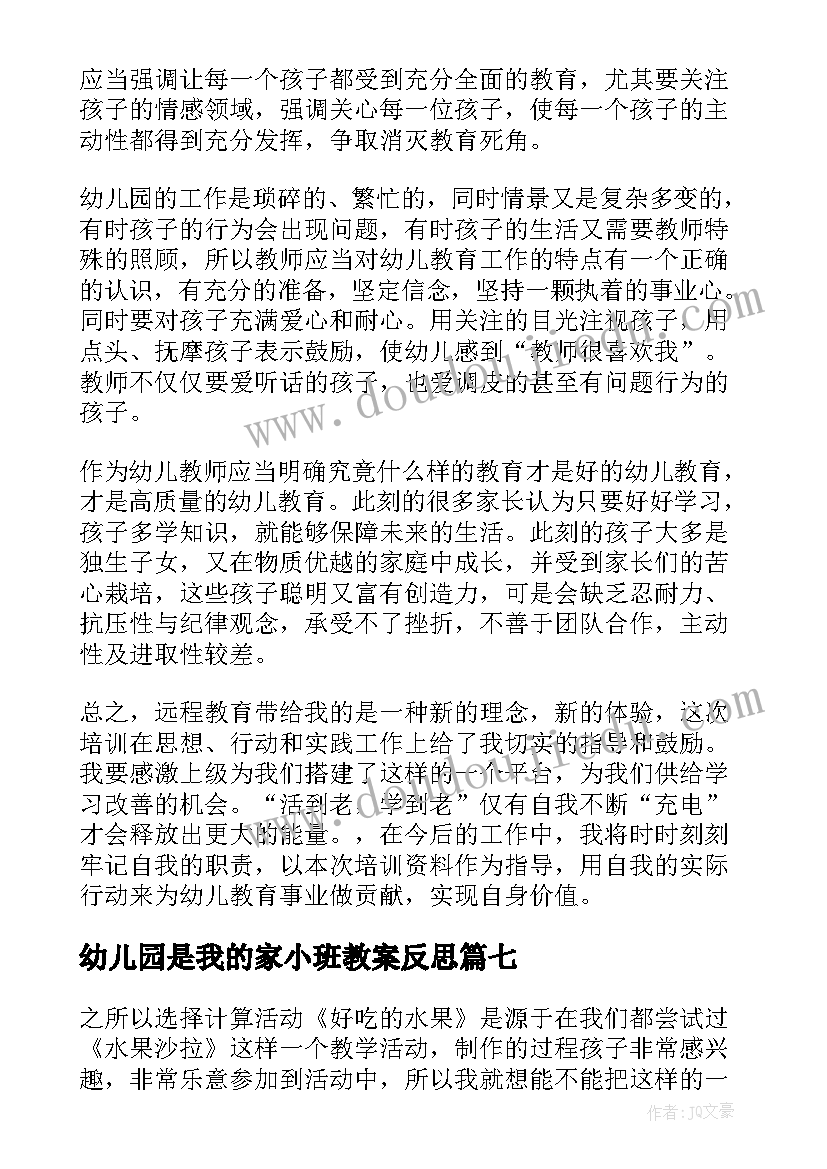 幼儿园是我的家小班教案反思 幼儿园小班教学反思(优质7篇)