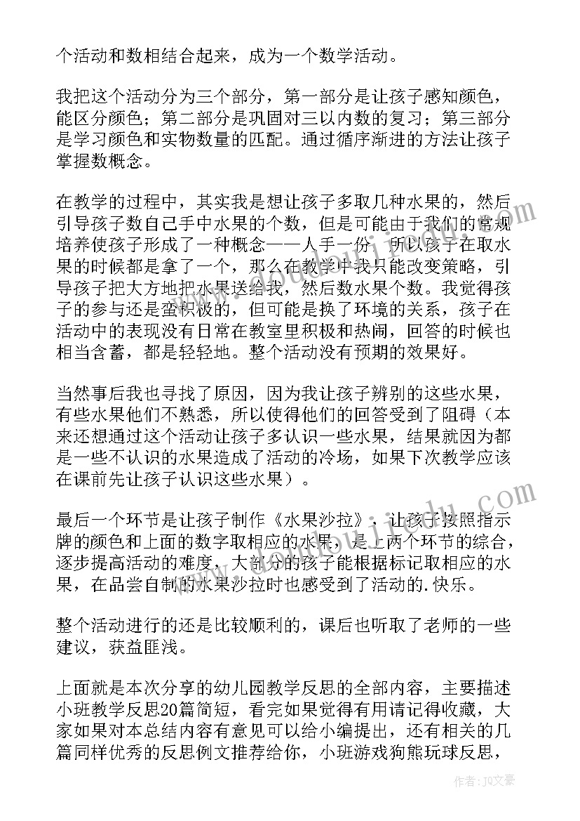 幼儿园是我的家小班教案反思 幼儿园小班教学反思(优质7篇)