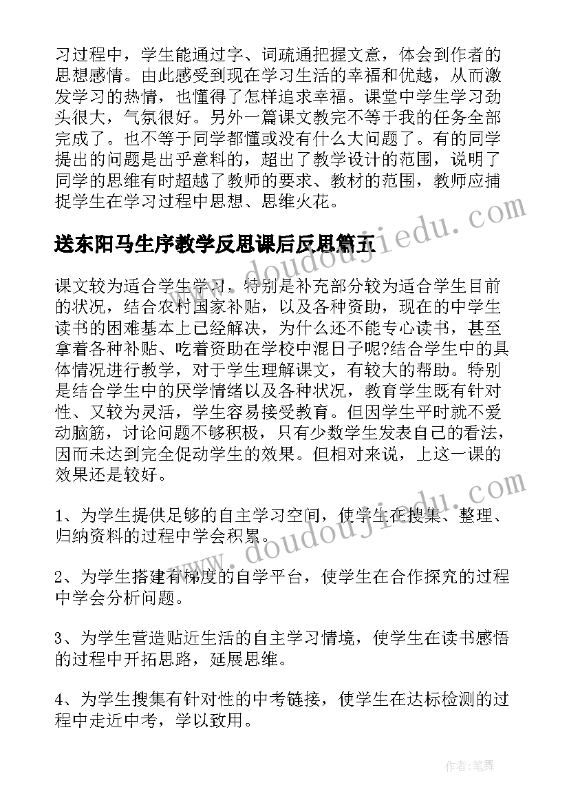 最新送东阳马生序教学反思课后反思(优质5篇)