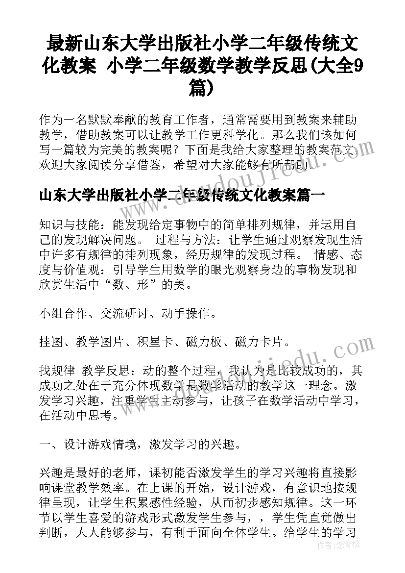 最新山东大学出版社小学二年级传统文化教案 小学二年级数学教学反思(大全9篇)