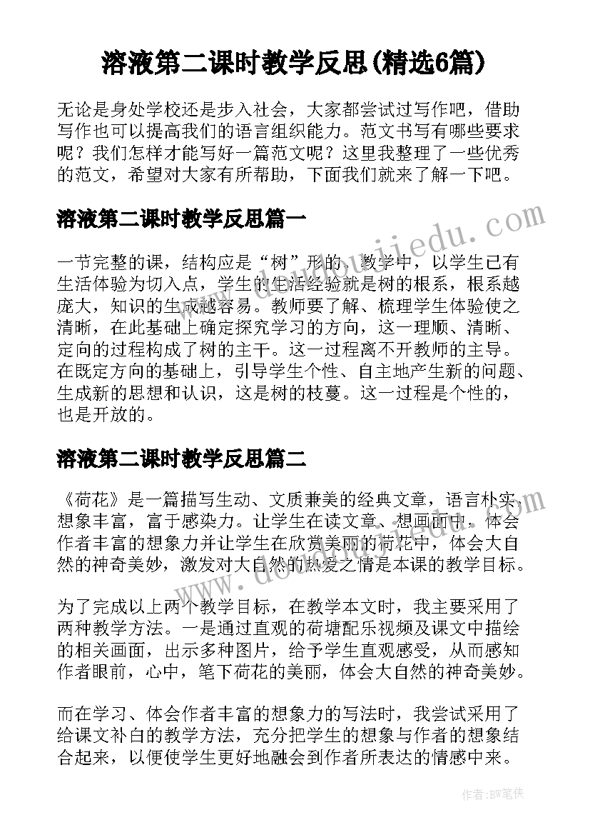 溶液第二课时教学反思(精选6篇)