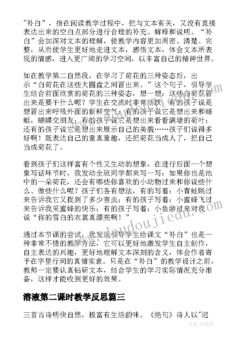 溶液第二课时教学反思(精选6篇)