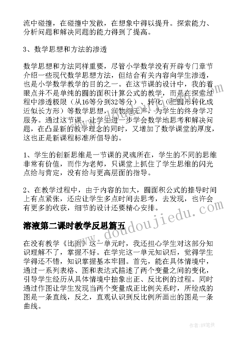 溶液第二课时教学反思(精选6篇)