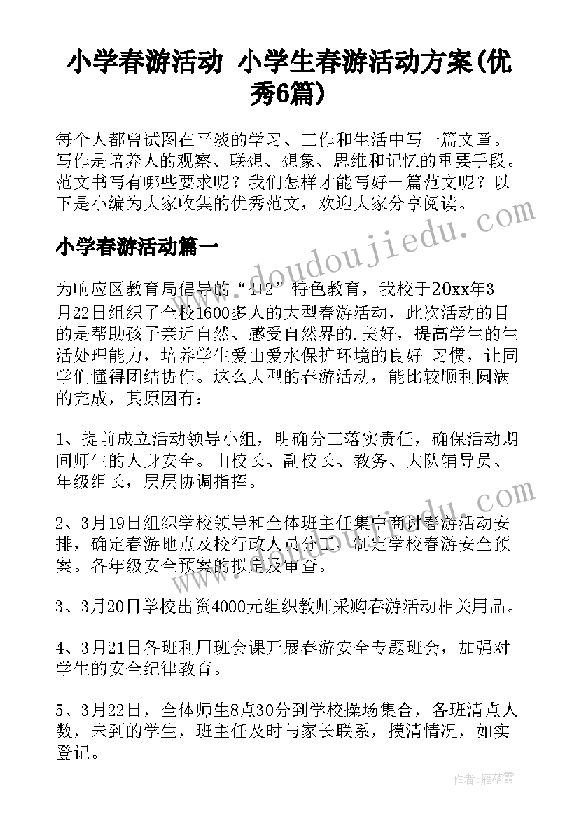 小学春游活动 小学生春游活动方案(优秀6篇)