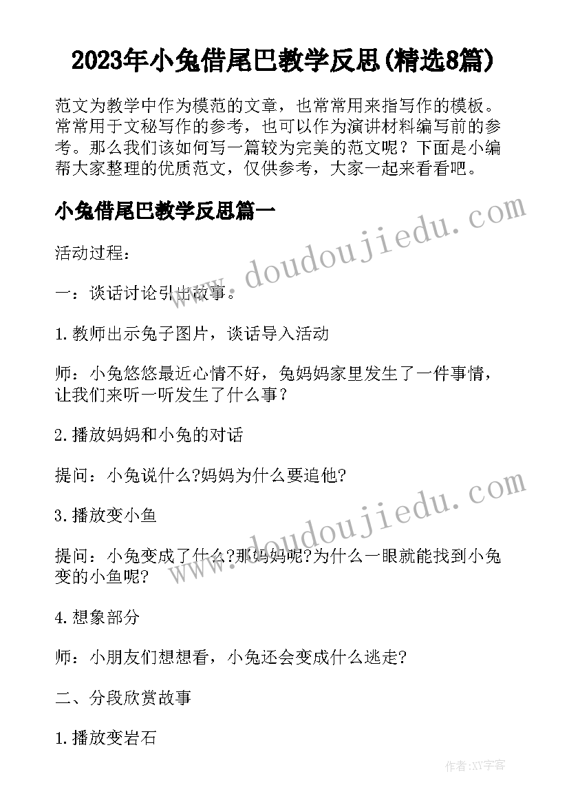 2023年小兔借尾巴教学反思(精选8篇)