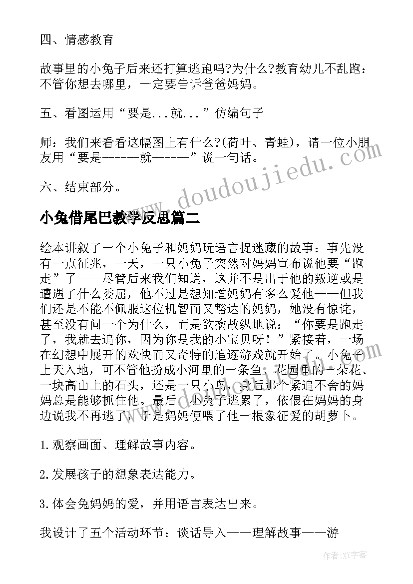 2023年小兔借尾巴教学反思(精选8篇)