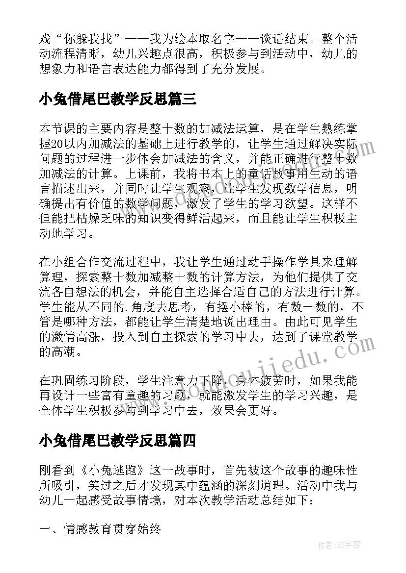 2023年小兔借尾巴教学反思(精选8篇)