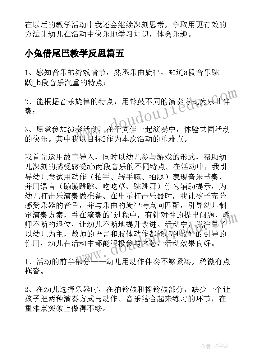 2023年小兔借尾巴教学反思(精选8篇)