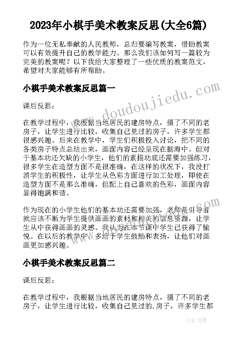 2023年小棋手美术教案反思(大全6篇)