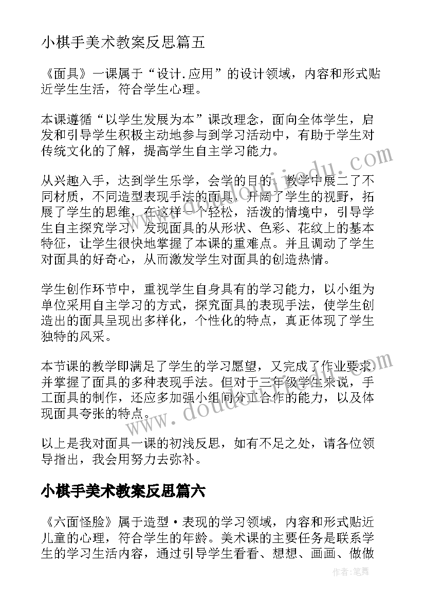 2023年小棋手美术教案反思(大全6篇)