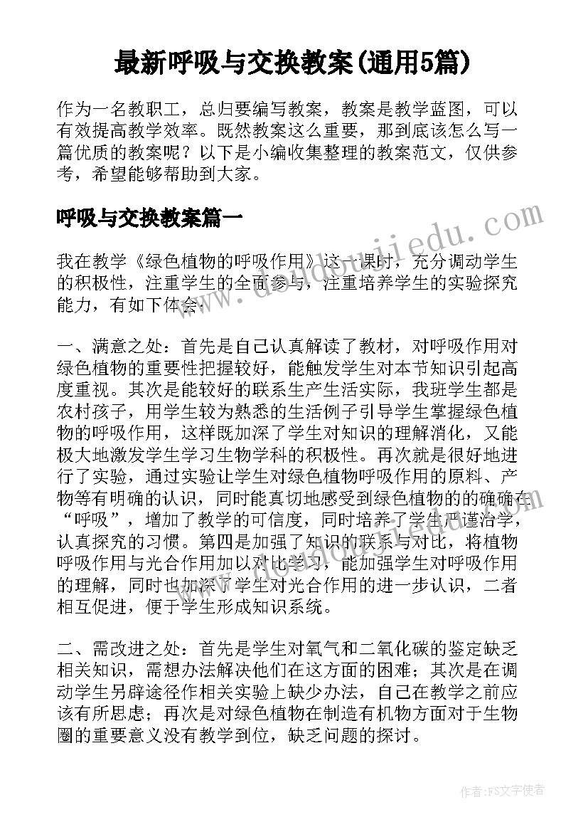 最新呼吸与交换教案(通用5篇)