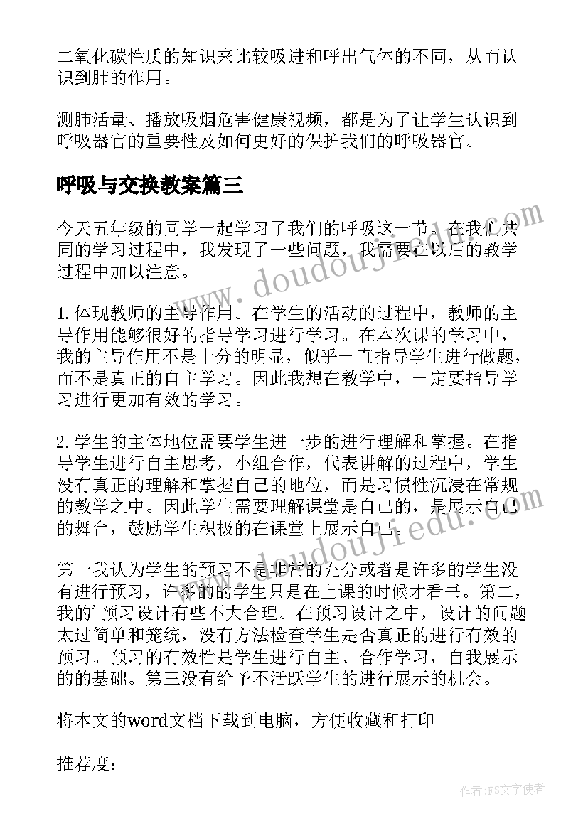 最新呼吸与交换教案(通用5篇)