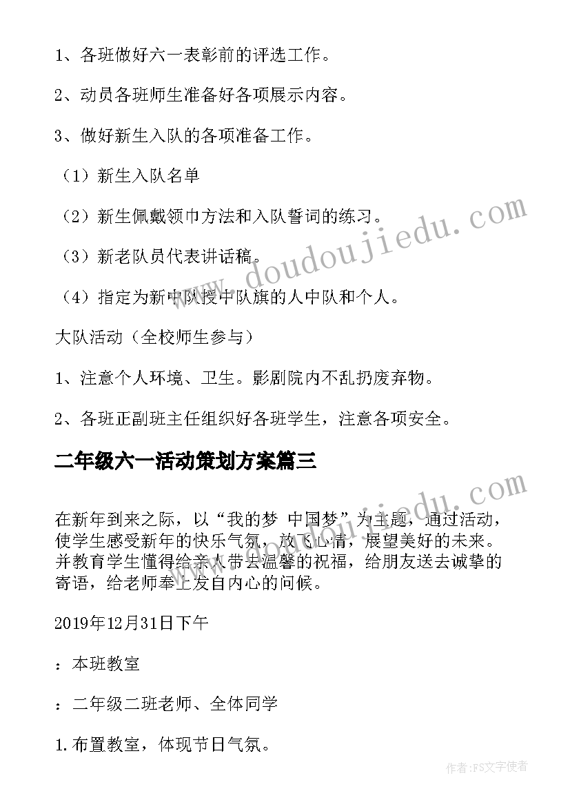 二年级六一活动策划方案(通用7篇)