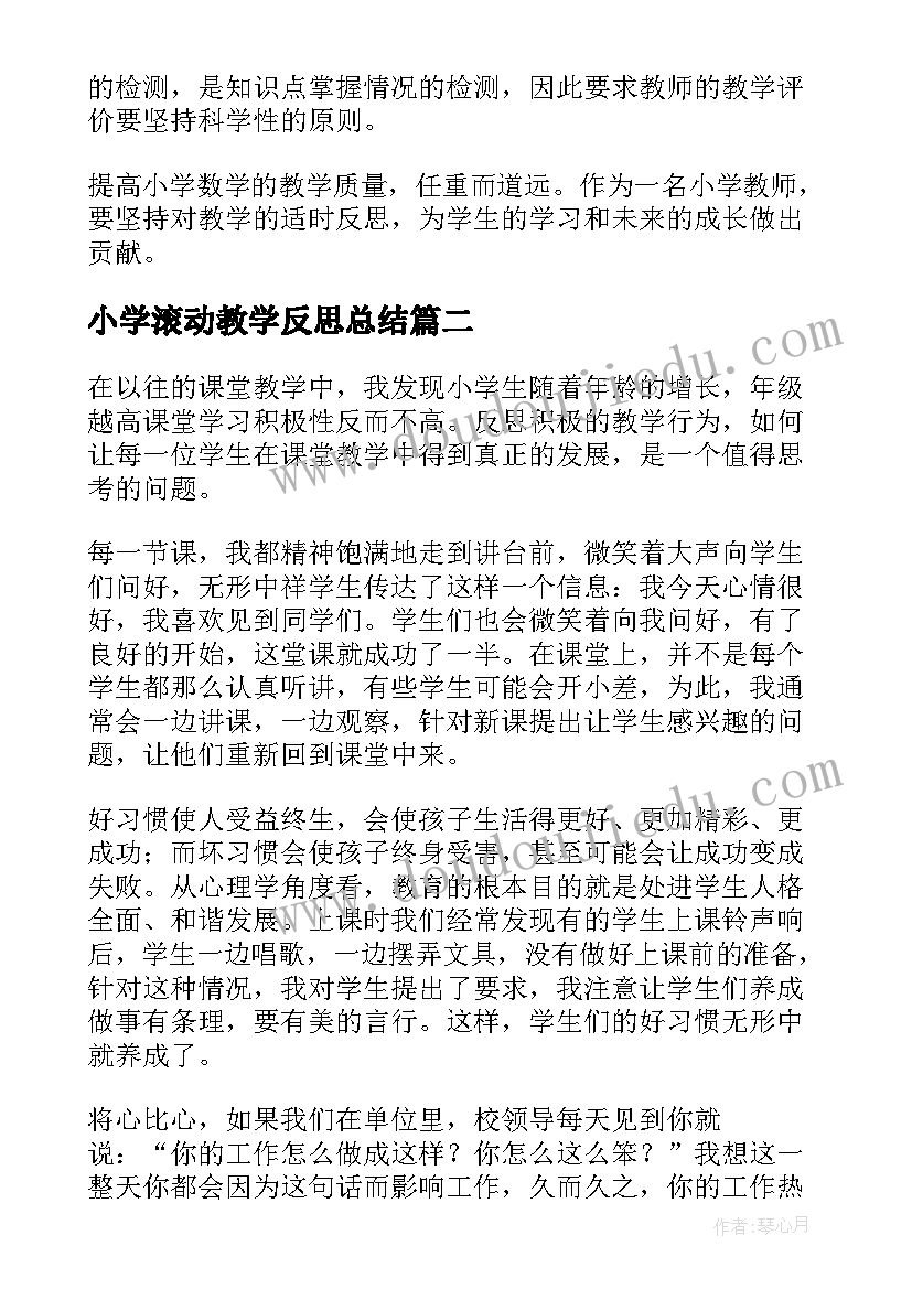 2023年小学滚动教学反思总结(大全8篇)