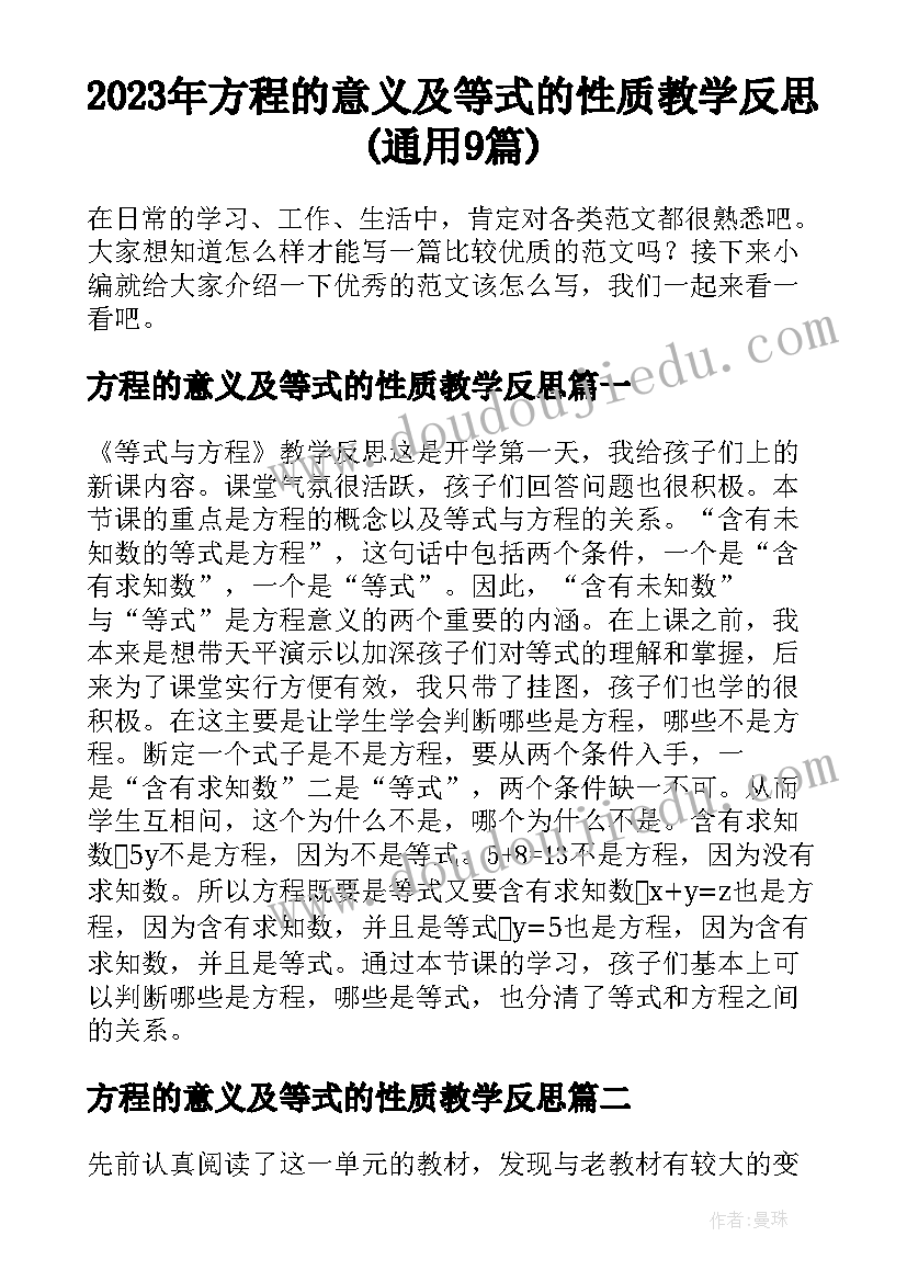 2023年方程的意义及等式的性质教学反思(通用9篇)