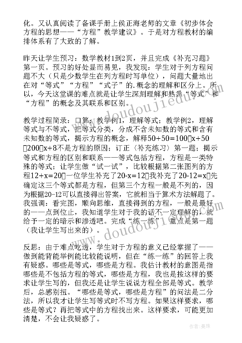 2023年方程的意义及等式的性质教学反思(通用9篇)