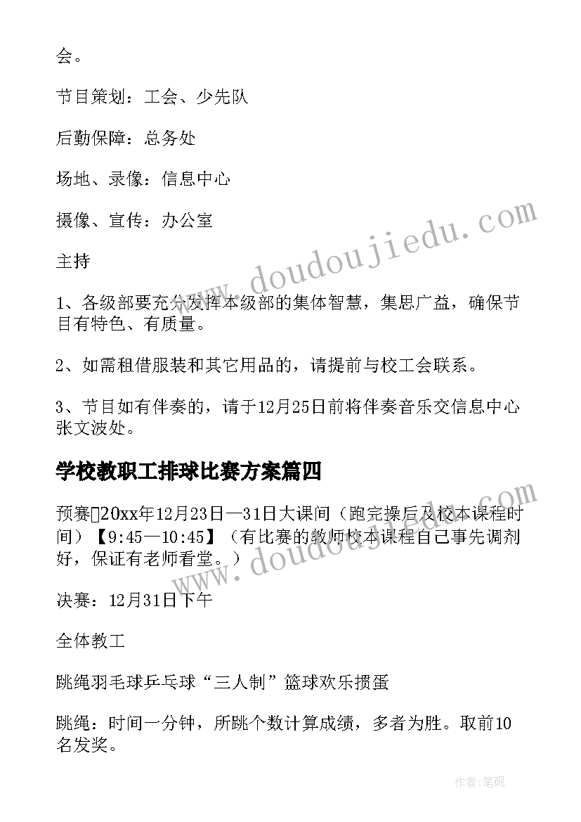 2023年学校教职工排球比赛方案 学校教职工元旦联欢活动方案(大全5篇)