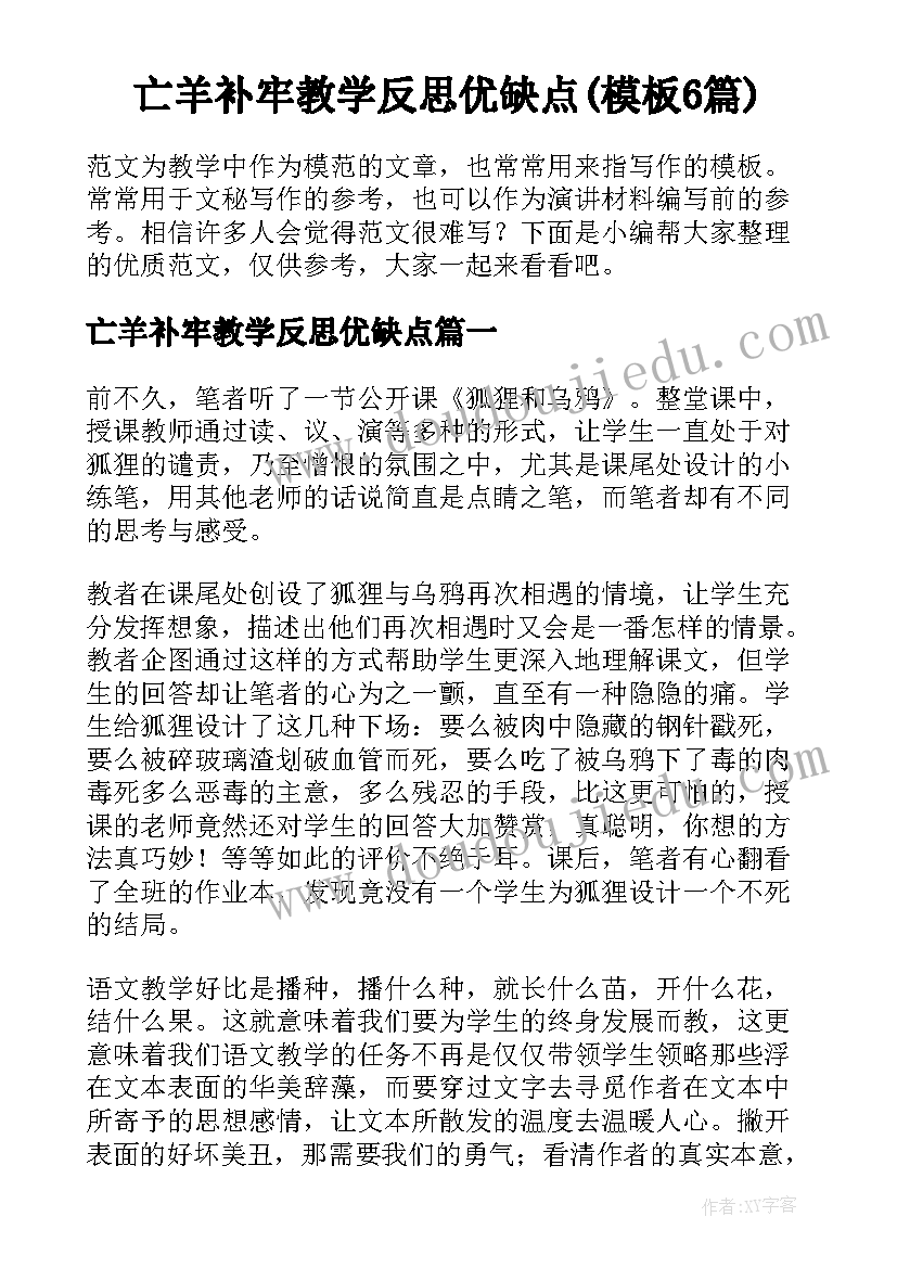 亡羊补牢教学反思优缺点(模板6篇)