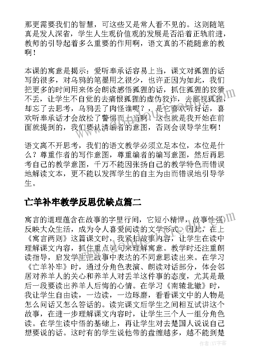 亡羊补牢教学反思优缺点(模板6篇)