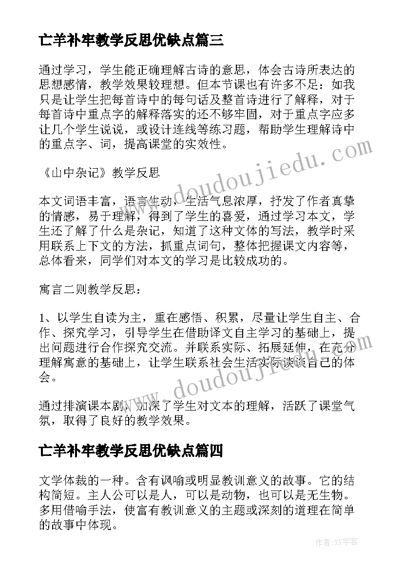 亡羊补牢教学反思优缺点(模板6篇)