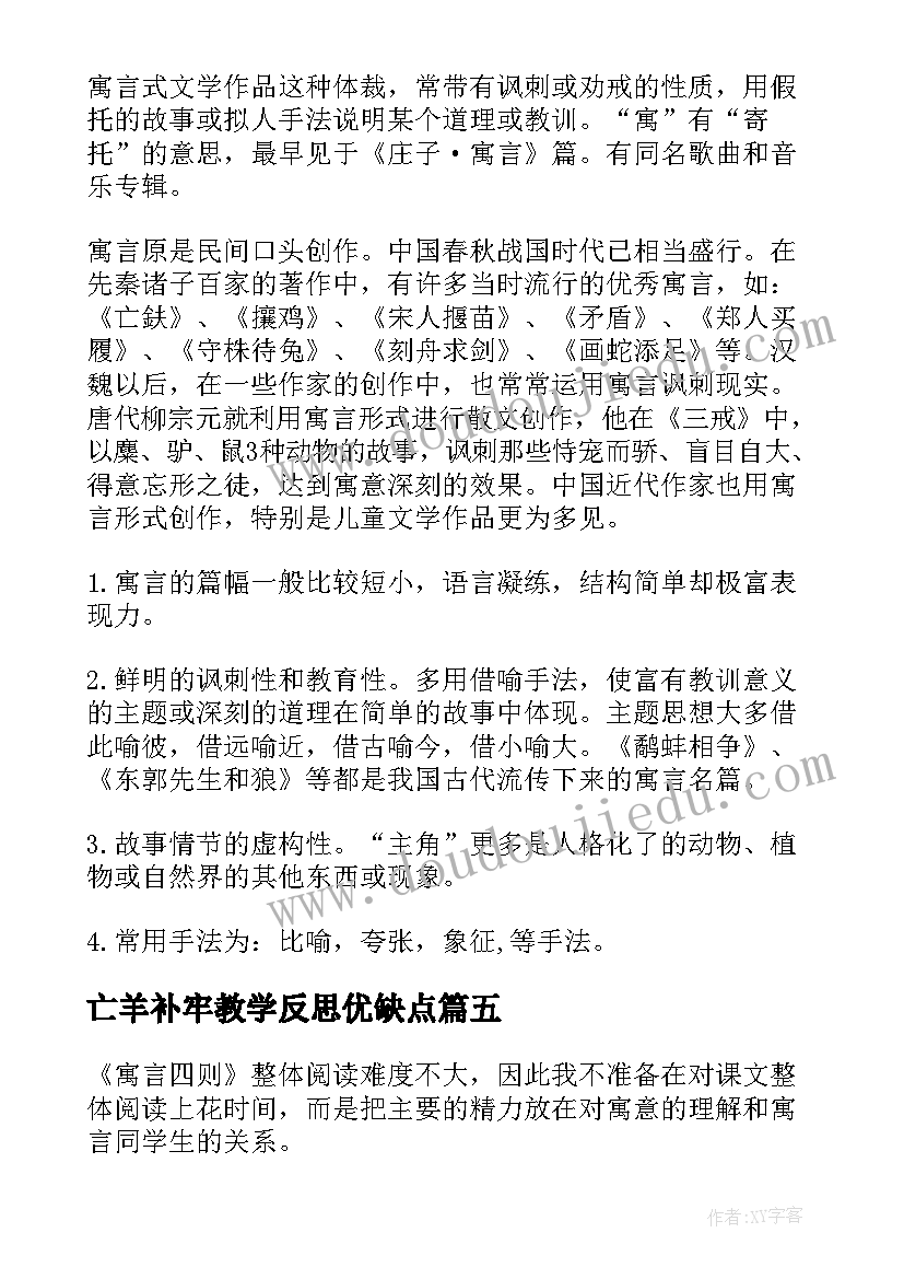 亡羊补牢教学反思优缺点(模板6篇)