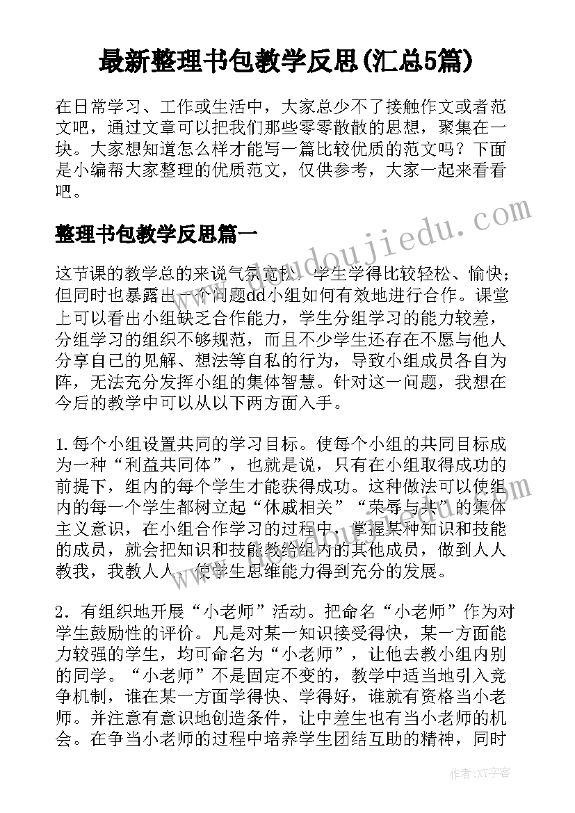 最新整理书包教学反思(汇总5篇)