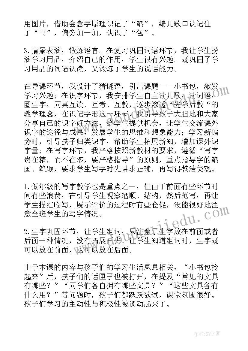 最新整理书包教学反思(汇总5篇)