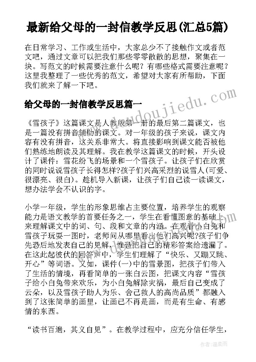 最新给父母的一封信教学反思(汇总5篇)