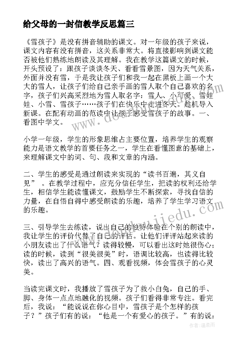 最新给父母的一封信教学反思(汇总5篇)