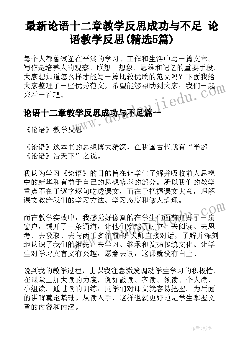 最新论语十二章教学反思成功与不足 论语教学反思(精选5篇)