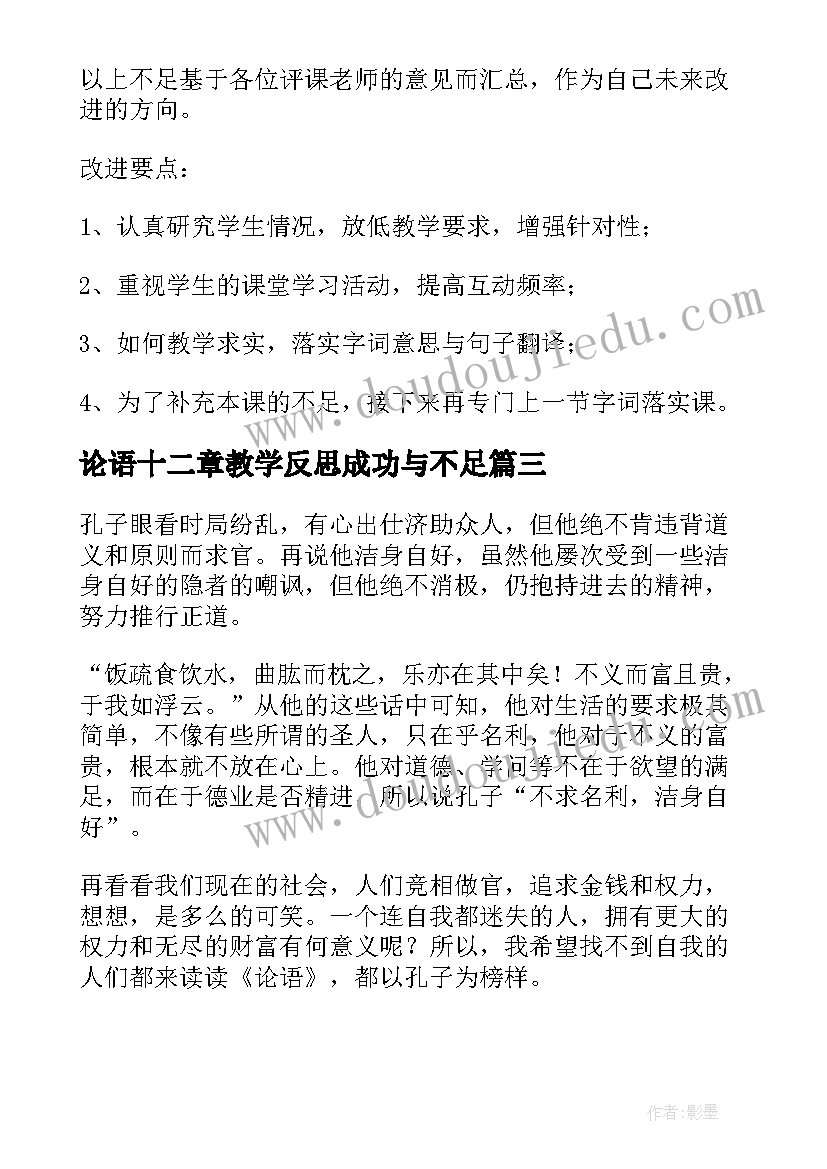 最新论语十二章教学反思成功与不足 论语教学反思(精选5篇)