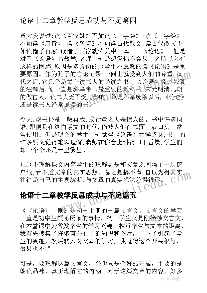 最新论语十二章教学反思成功与不足 论语教学反思(精选5篇)