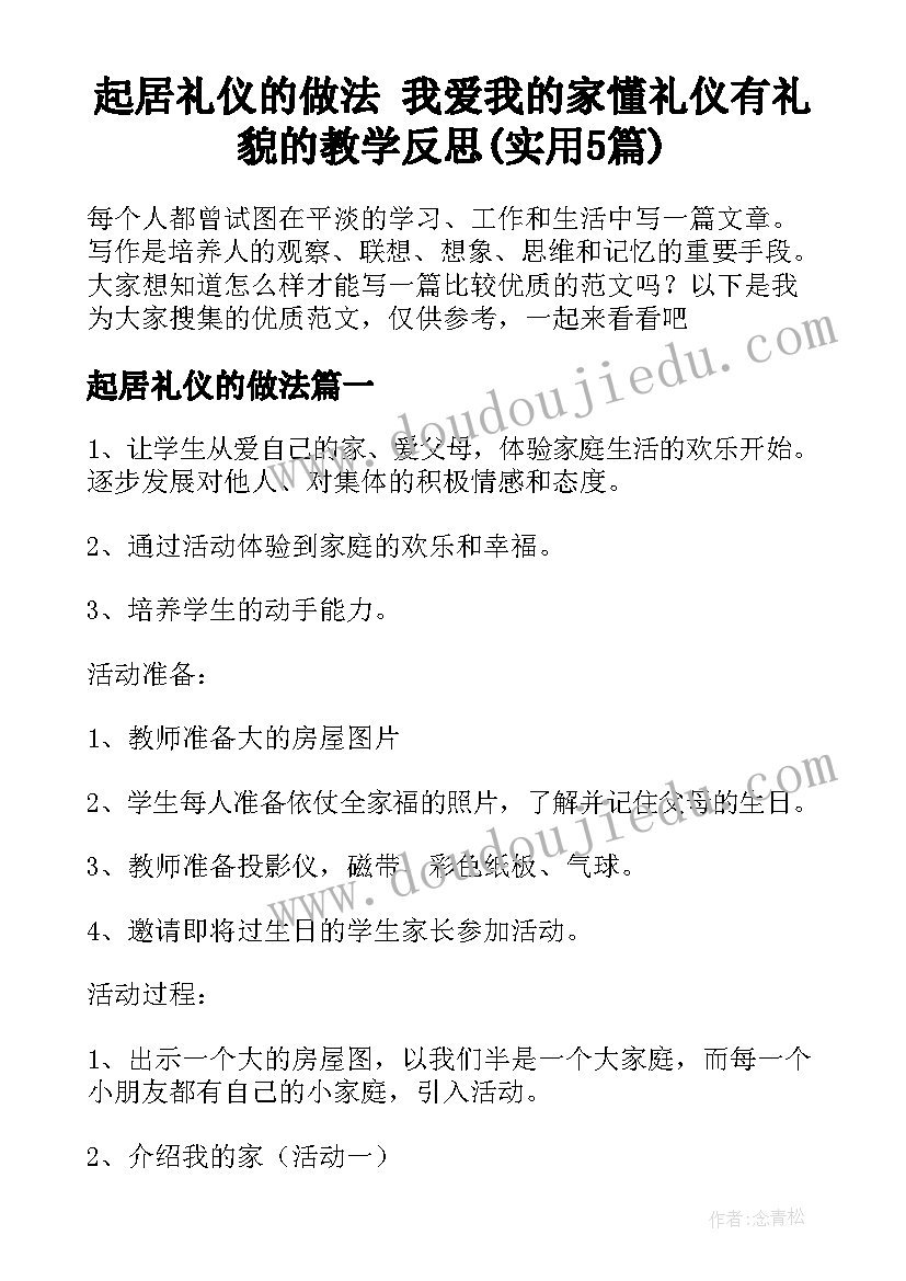 起居礼仪的做法 我爱我的家懂礼仪有礼貌的教学反思(实用5篇)