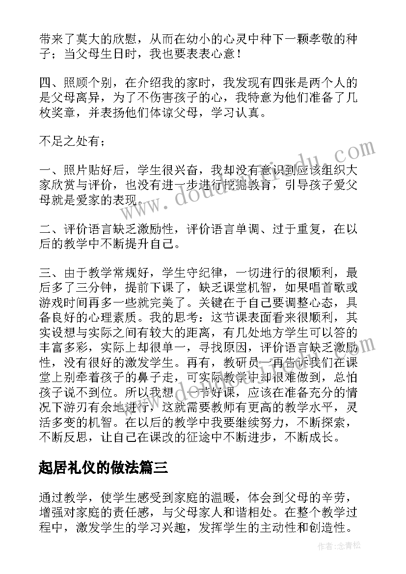 起居礼仪的做法 我爱我的家懂礼仪有礼貌的教学反思(实用5篇)