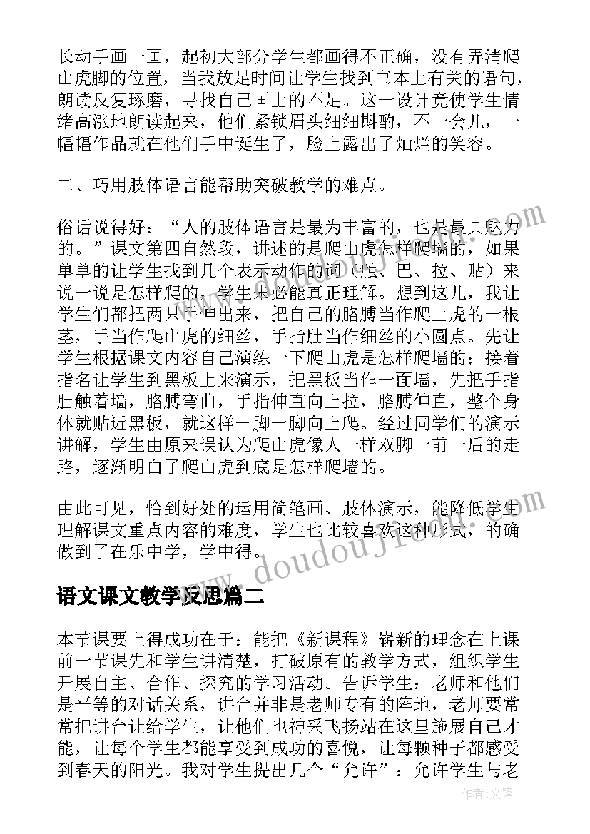 最新语文课文教学反思(大全10篇)