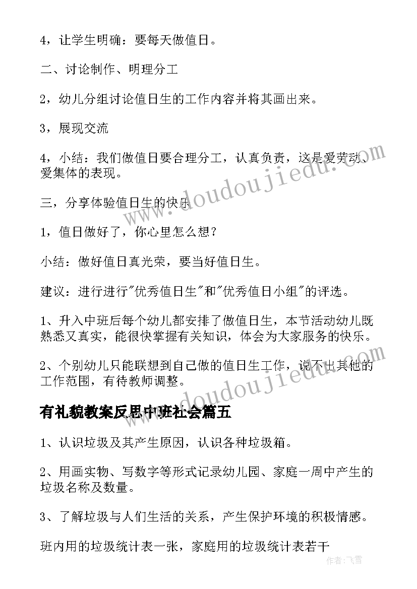 有礼貌教案反思中班社会(实用9篇)