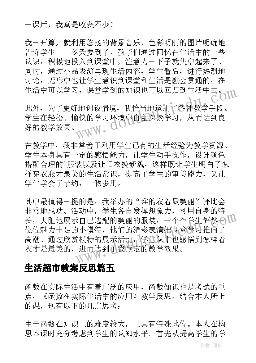 2023年生活超市教案反思(优质9篇)