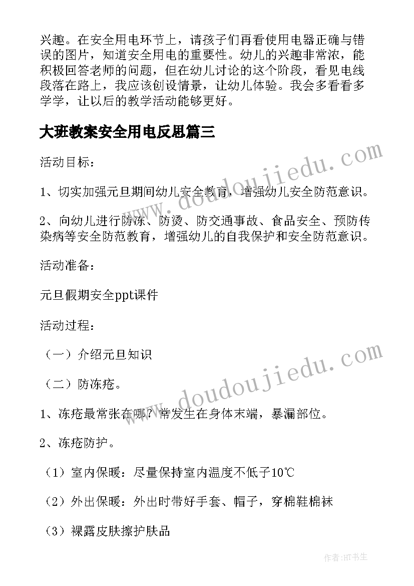 大班教案安全用电反思(优秀5篇)