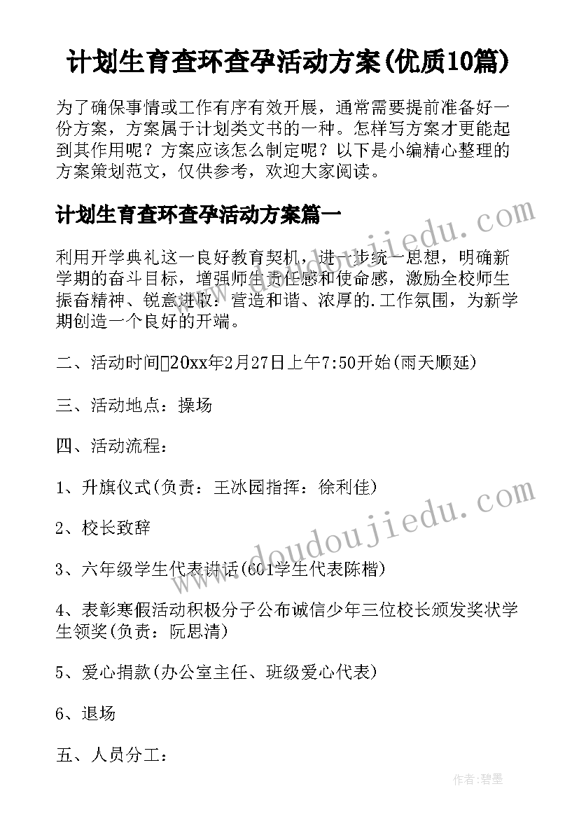 计划生育查环查孕活动方案(优质10篇)