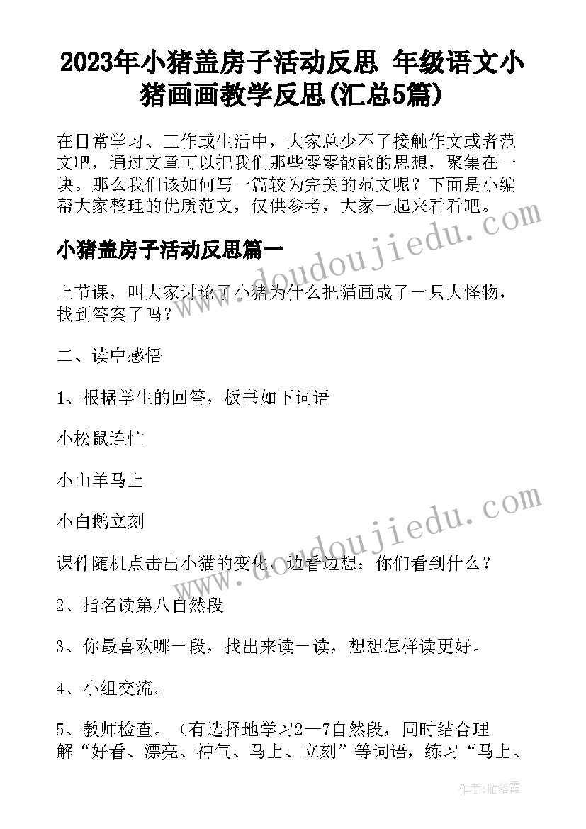 2023年小猪盖房子活动反思 年级语文小猪画画教学反思(汇总5篇)